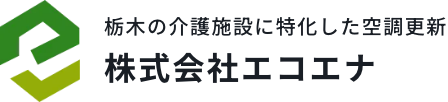 介護施設の省エネ空調更新はエコエナ｜補助金活用で賢くリプレイス