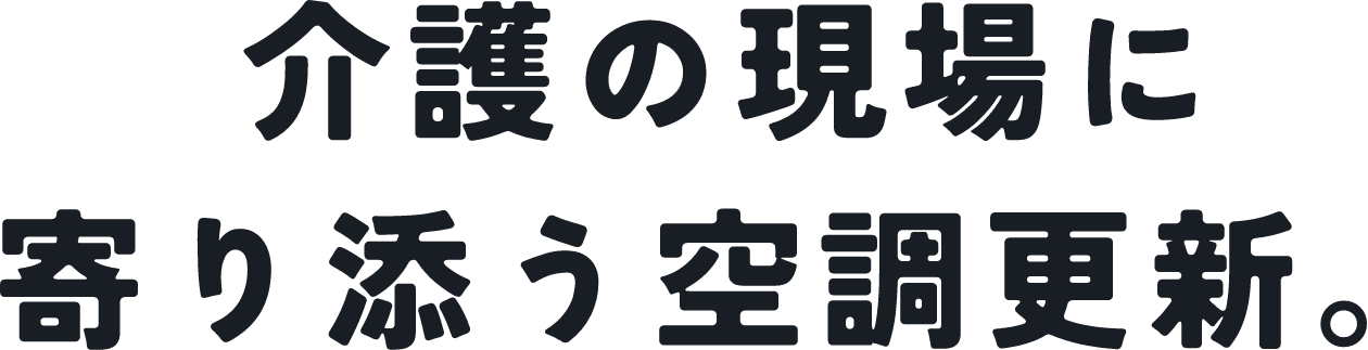 空調を変えると経費が変わる!?